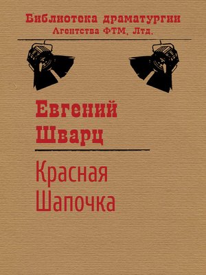 cover image of Красная Шапочка
